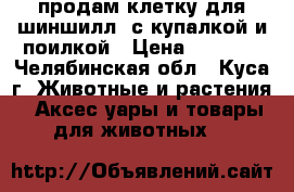 продам клетку для шиншилл  с купалкой и поилкой › Цена ­ 1 500 - Челябинская обл., Куса г. Животные и растения » Аксесcуары и товары для животных   